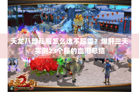 天龙八部私服怎么选不踩雷？爆肝三天实测23个服的血泪总结
