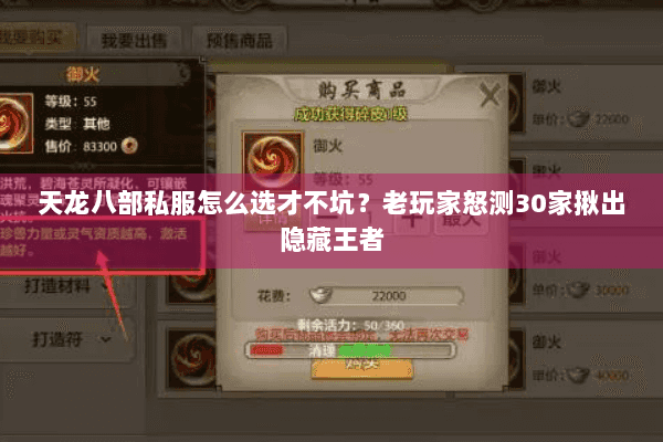 天龙八部私服怎么选才不坑？老玩家怒测30家揪出隐藏王者