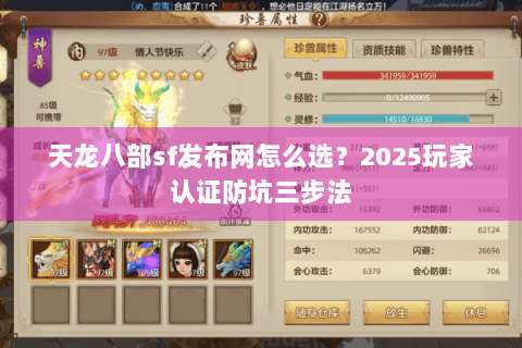 天龙八部sf发布网怎么选？2025玩家认证防坑三步法