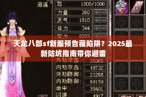 天龙八部sf新服预告藏陷阱?2025最新防坑指南带你避雷 天龙八部sf新服预告藏陷阱?2025最新防坑指南带你避雷