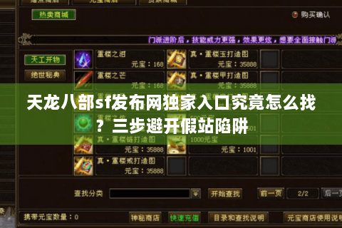 天龙八部sf发布网独家入口究竟怎么找?三步避开假站陷阱 天龙八部sf发布网独家入口究竟怎么找?三步避开假站陷阱