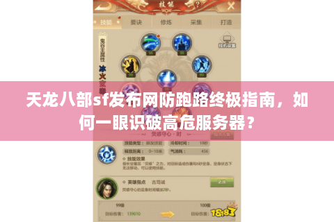 天龙八部sf发布网防跑路终极指南,如何一眼识破高危服务器? 天龙八部sf发布网防跑路终极指南,如何一眼识破高危服务器?