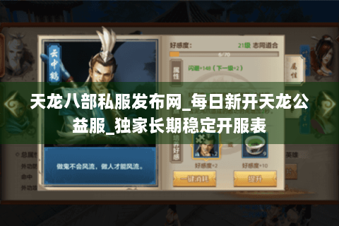 天龙八部私服发布网_每日新开天龙公益服_独家长期稳定开服表 天龙八部私服发布网_每日新开天龙公益服_独家长期稳定开服表