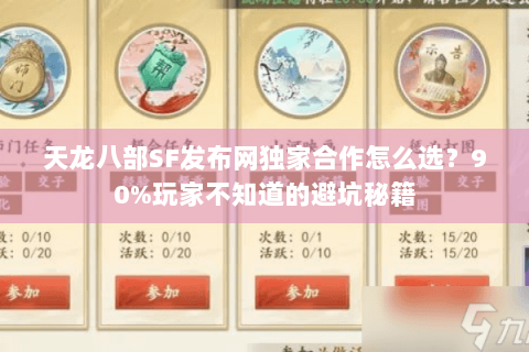 天龙八部SF发布网独家合作怎么选?90%玩家不知道的避坑秘籍 天龙八部SF发布网独家合作怎么选?90%玩家不知道的避坑秘籍