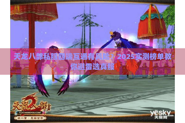 天龙八部私服四端互通有风险？2025实测榜单教你避雷选真服