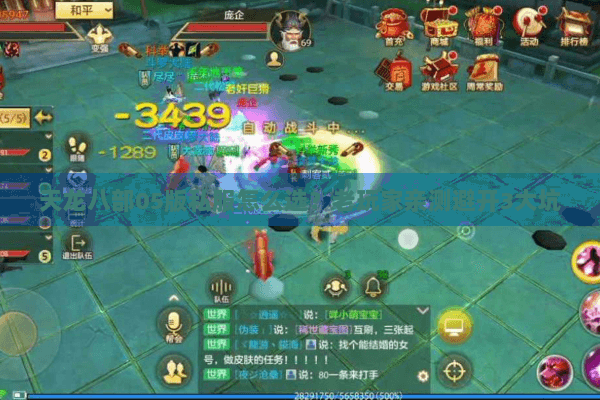 天龙八部05版私服怎么选?老玩家亲测避开3大坑 天龙八部05版私服怎么选?老玩家亲测避开3大坑