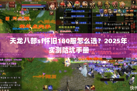 天龙八部sf怀旧180服怎么选？2025年实测防坑手册