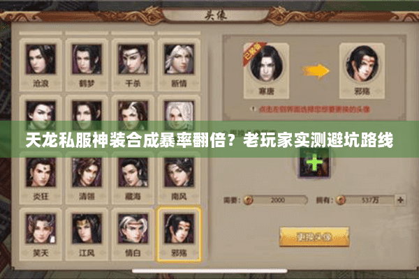 天龙私服神装合成暴率翻倍?老玩家实测避坑路线 天龙私服神装合成暴率翻倍?老玩家实测避坑路线