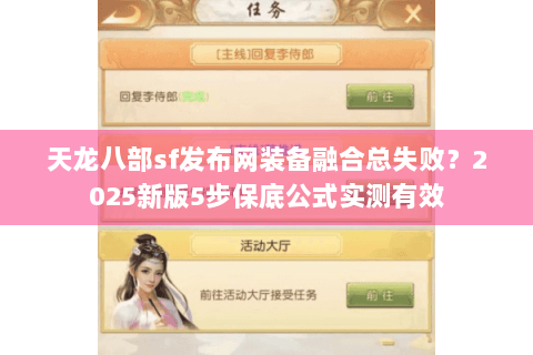 天龙八部sf发布网装备融合总失败？2025新版5步保底公式实测有效