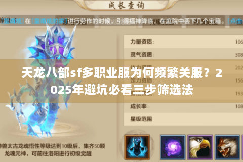 天龙八部sf多职业服为何频繁关服?2025年避坑必看三步筛选法 天龙八部sf多职业服为何频繁关服?2025年避坑必看三步筛选法