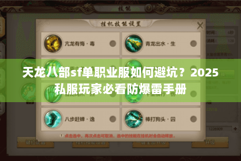 天龙八部sf单职业服如何避坑?2025私服玩家必看防爆雷手册 天龙八部sf单职业服如何避坑?2025私服玩家必看防爆雷手册