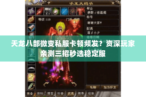 天龙八部微变私服卡顿频发?资深玩家亲测三招秒选稳定服 天龙八部微变私服卡顿频发?资深玩家亲测三招秒选稳定服