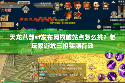 天龙八部sf发布网权威站点怎么挑？老玩家避坑三招实测有效