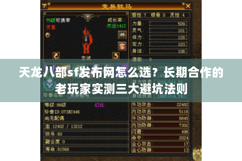 天龙八部sf发布网怎么选?长期合作的老玩家实测三大避坑法则 天龙八部sf发布网怎么选?长期合作的老玩家实测三大避坑法则