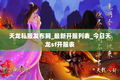 天龙私服发布网_最新开服列表_今日天龙sf开服表