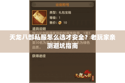 天龙八部私服怎么选才安全？老玩家亲测避坑指南