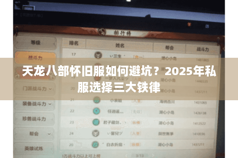天龙八部怀旧服如何避坑?2025年私服选择三大铁律 天龙八部怀旧服如何避坑?2025年私服选择三大铁律