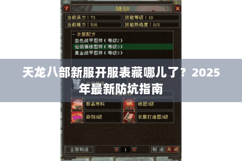 天龙八部新服开服表藏哪儿了?2025年最新防坑指南 天龙八部新服开服表藏哪儿了?2025年最新防坑指南