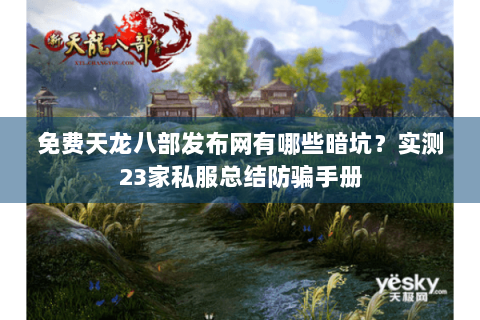 免费天龙八部发布网有哪些暗坑？实测23家私服总结防骗手册