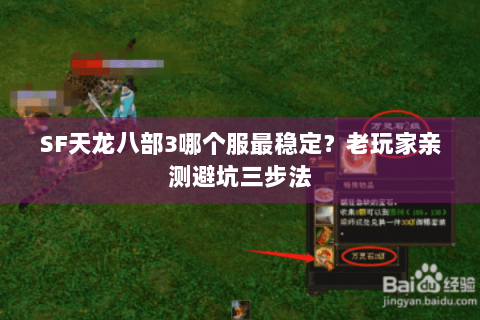 SF天龙八部3哪个服最稳定？老玩家亲测避坑三步法