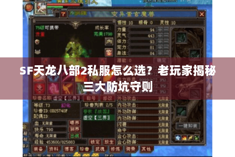 SF天龙八部2私服怎么选?老玩家揭秘三大防坑守则 SF天龙八部2私服怎么选?老玩家揭秘三大防坑守则
