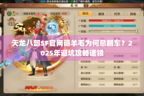 天龙八部SF官网薅羊毛为何总翻车?2025年避坑攻略速领 天龙八部SF官网薅羊毛为何总翻车?2025年避坑攻略速领