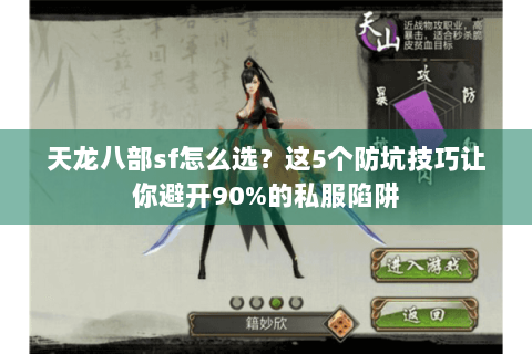 天龙八部sf怎么选?这5个防坑技巧让你避开90%的私服陷阱 天龙八部sf怎么选?这5个防坑技巧让你避开90%的私服陷阱