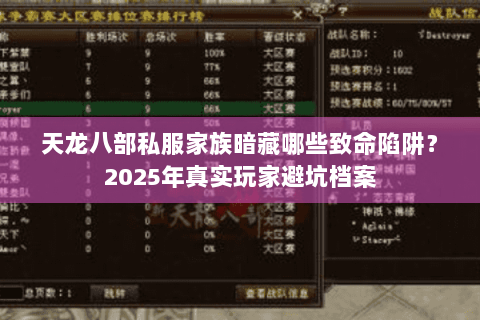 天龙八部私服家族暗藏哪些致命陷阱？2025年真实玩家避坑档案