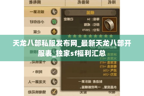 天龙八部私服发布网_最新天龙八部开服表_独家sf福利汇总