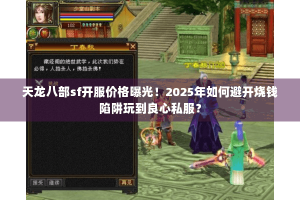 天龙八部sf开服价格曝光！2025年如何避开烧钱陷阱玩到良心私服？