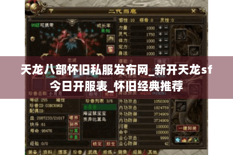 天龙八部怀旧私服发布网_新开天龙sf今日开服表_怀旧经典推荐