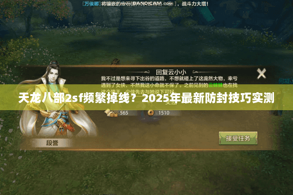 天龙八部2sf频繁掉线?2025年最新防封技巧实测 天龙八部2sf频繁掉线?2025年最新防封技巧实测