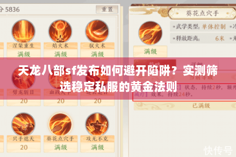 天龙八部sf发布如何避开陷阱?实测筛选稳定私服的黄金法则 天龙八部sf发布如何避开陷阱?实测筛选稳定私服的黄金法则