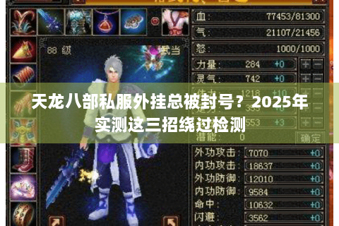 天龙八部私服外挂总被封号？2025年实测这三招绕过检测