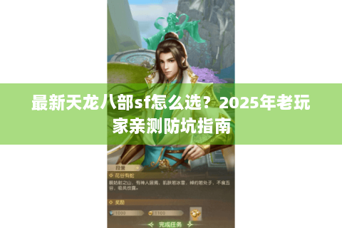 最新天龙八部sf怎么选?2025年老玩家亲测防坑指南 最新天龙八部sf怎么选?2025年老玩家亲测防坑指南