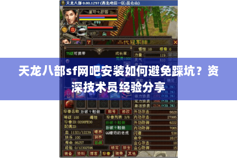 天龙八部sf网吧安装如何避免踩坑？资深技术员经验分享