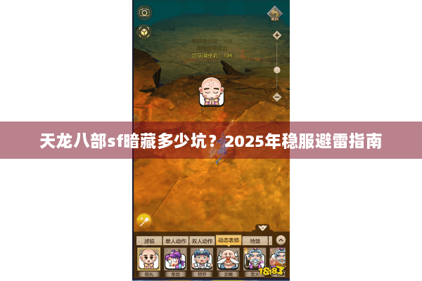 天龙八部sf暗藏多少坑？2025年稳服避雷指南