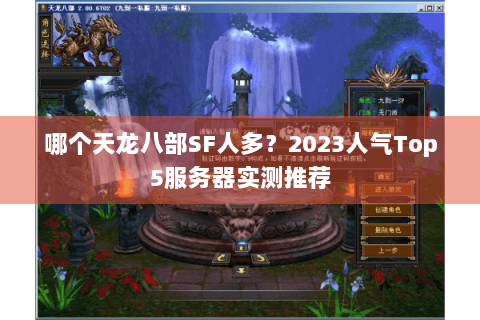 哪个天龙八部SF人多?2023人气Top5服务器实测推荐 哪个天龙八部SF人多?2023人气Top5服务器实测推荐