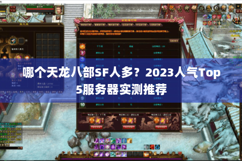 哪个天龙八部SF人多?2023人气Top5服务器实测推荐 哪个天龙八部SF人多?2023人气Top5服务器实测推荐