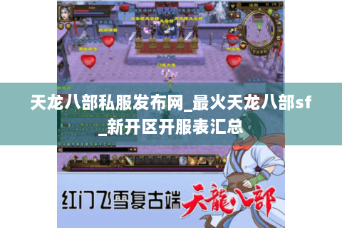 天龙八部私服发布网_最火天龙八部sf_新开区开服表汇总 天龙八部私服发布网_最火天龙八部sf_新开区开服表汇总