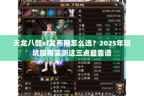 天龙八部sf发布网怎么选?2025年防坑指南实测这三点最靠谱 天龙八部sf发布网怎么选?2025年防坑指南实测这三点最靠谱