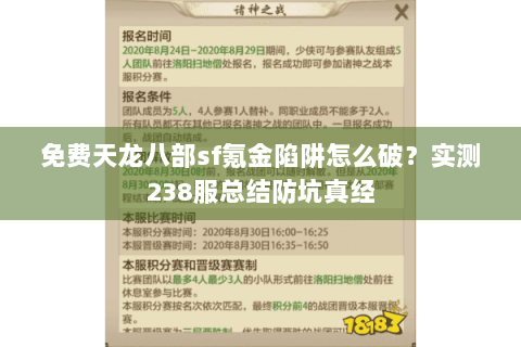 免费天龙八部sf氪金陷阱怎么破？实测238服总结防坑真经