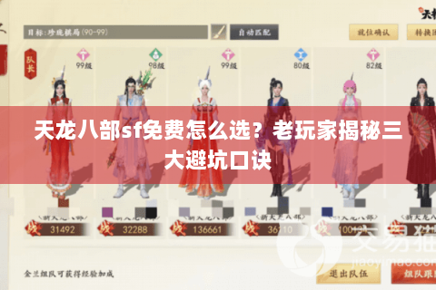 天龙八部sf免费怎么选?老玩家揭秘三大避坑口诀 天龙八部sf免费怎么选?老玩家揭秘三大避坑口诀