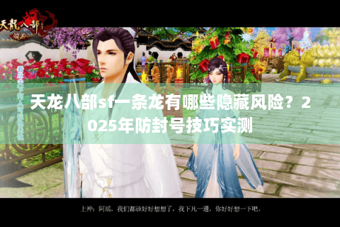 天龙八部sf一条龙有哪些隐藏风险？2025年防封号技巧实测
