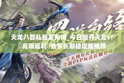 天龙八部私服发布网_今日新开天龙sf▷高爆返利◁独家长期稳定服推荐 天龙八部私服发布网_今日新开天龙sf▷高爆返利◁独家长期稳定服推荐