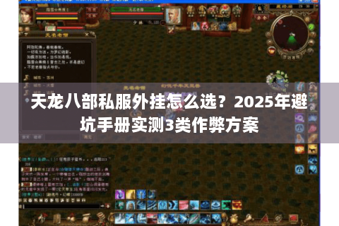 天龙八部私服外挂怎么选?2025年避坑手册实测3类作弊方案 天龙八部私服外挂怎么选?2025年避坑手册实测3类作弊方案