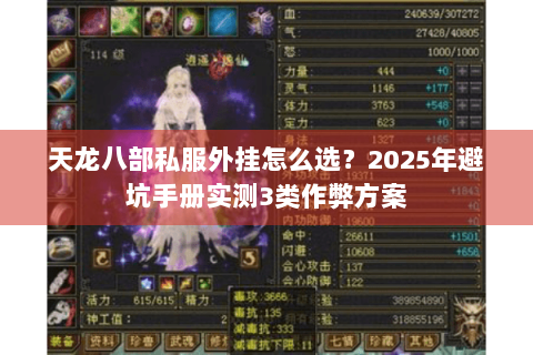 天龙八部私服外挂怎么选?2025年避坑手册实测3类作弊方案 天龙八部私服外挂怎么选?2025年避坑手册实测3类作弊方案