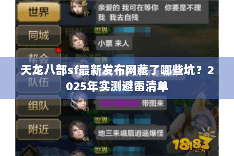 天龙八部sf最新发布网藏了哪些坑？2025年实测避雷清单