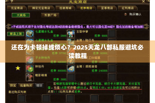 还在为卡顿掉线烦心？2025天龙八部私服避坑必读教程