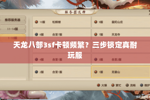 天龙八部3sf卡顿频繁?三步锁定真耐玩服 天龙八部3sf卡顿频繁?三步锁定真耐玩服